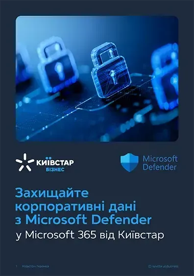 Захист корпоративних даних з Microsoft Defender