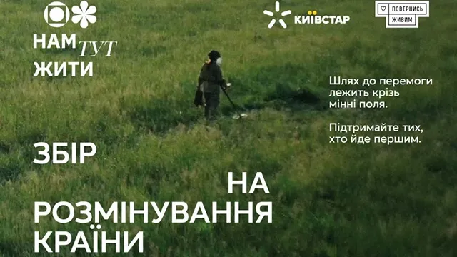 Київстар допомагає розміновувати Україну