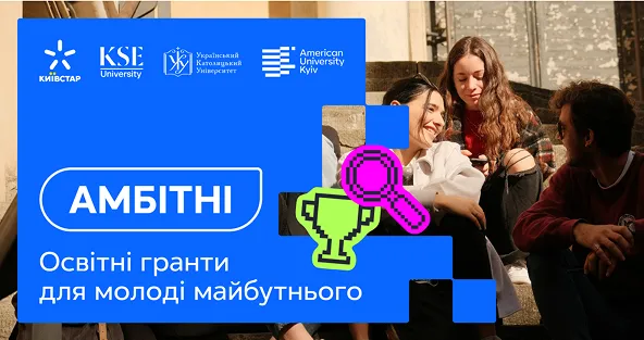 Програма «Амбітні» — освітні гранти для молоді майбутнього від Київстар, KSE, УКУ та AUK
