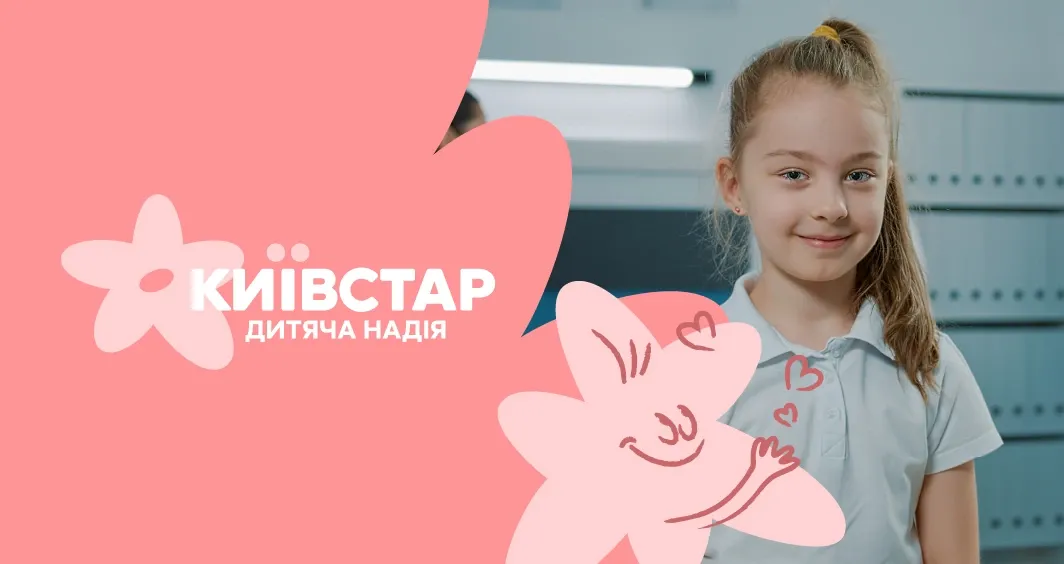 Дитяча надія. Соціальна ініціатива Київстар: допомога дітям із хворобами серця. Дитина перебуває в лікарні, отримуючи необхідний догляд.